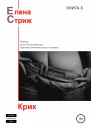 Стриж Елена Крик сборник