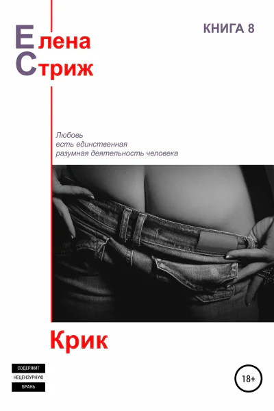 Стриж Елена Крик сборник