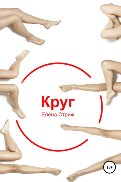 Стриж Елена Круг
