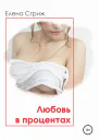 Стриж Елена Любовь в процентах