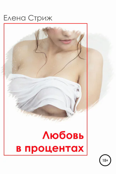Стриж Елена Любовь в процентах