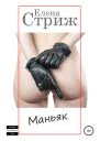 Стриж Елена Маньяк
