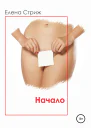 Стриж Елена Начало Часть 1