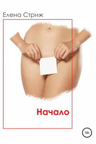 Стриж Елена Начало Часть 1