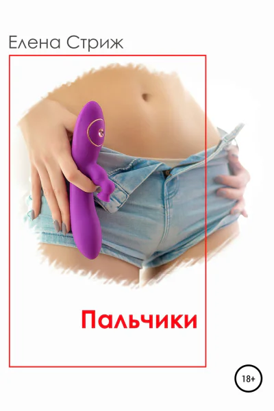 Стриж Елена Пальчики сборник