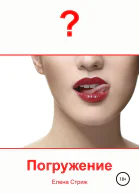 Стриж Елена Погружение