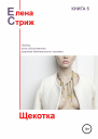 Стриж Елена Щекотка сборник