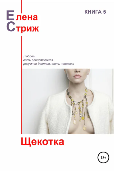 Стриж Елена Щекотка сборник