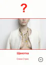 Стриж Елена Щекотка