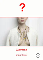 Стриж Елена Щекотка