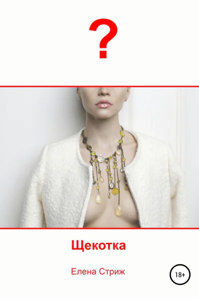Стриж Елена Щекотка