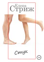 Стриж Елена Стук