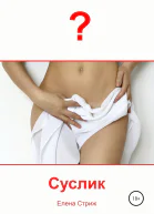 Стриж Елена Суслик