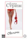 Стриж Елена Сволочи