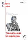 Стриж Елена Умышленная блокировка сборник