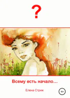 Стриж Елена Всему есть начало