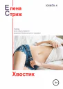 Стриж Елена Хвостик сборник
