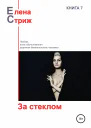 Стриж Елена За стеклом сборник