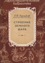 Строение земного шара