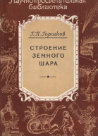 Строение земного шара