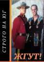 Строго на юг Due South Жгут