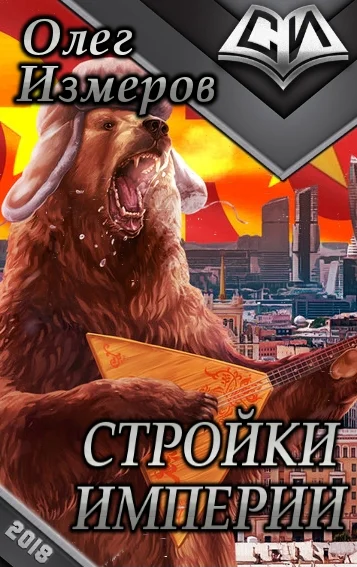 Стройки Империи СИ