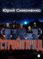 Стройотряд