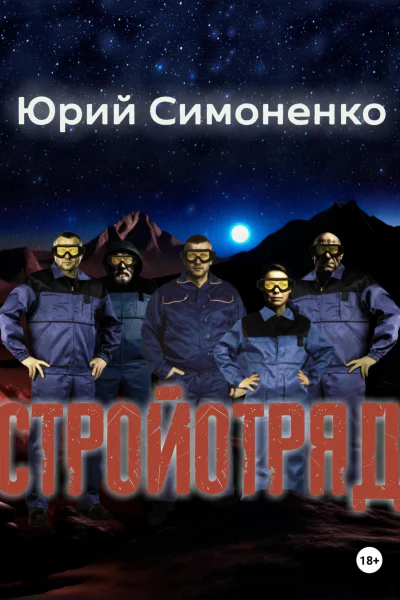 Стройотряд