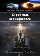 Строитель апокалипсиса