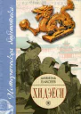 Строитель современной Японии  Даниэль Елисеев
