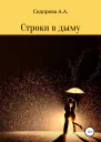Строки в дыму