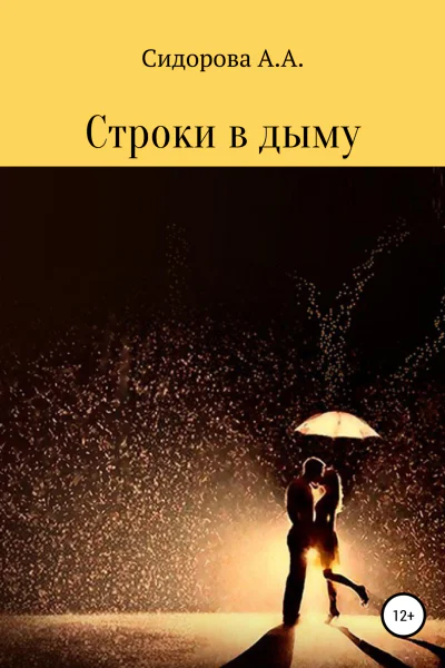 Строки в дыму