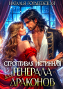 Строптивая истинная генерала драконов СИ