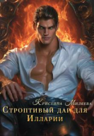 Строптивый дар для Иларии