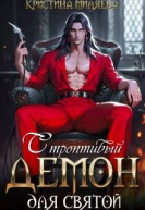 Строптивый демон для святой