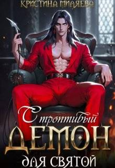 Строптивый демон для святой