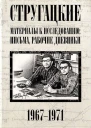 Стругацкие Материалы к исследованию письма рабочие дневники 19671971 гг