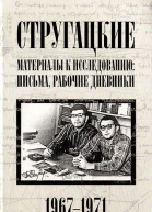 Стругацкие Материалы к исследованию письма рабочие дневники 19671971 гг