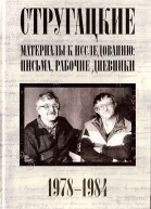 Стругацкие Материалы к исследованию письма рабочие дневники 19781984