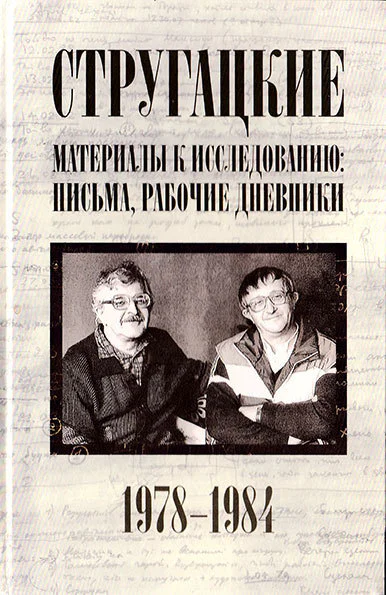 Стругацкие Материалы к исследованию письма рабочие дневники 19781984