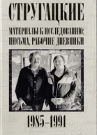 Стругацкие Материалы к исследованию письма рабочие дневники 19851991 гг