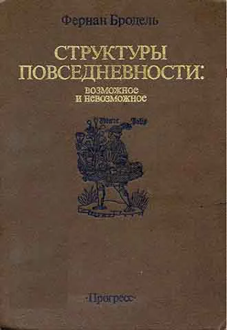 СТРУКТУРЫ ПОВСЕДНЕВНОСТИ возможное и невозможное
