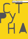 Струна сборник