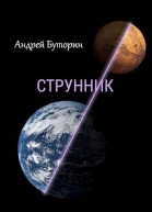 Струнник СИ