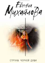 Струны черной души  Евгения Михайлова
