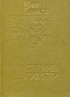 Струны памяти Повесть рассказы