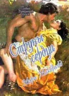 Струны сердца