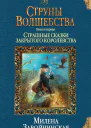 Струны волшебства Книга первая Страшные сказки закрытого королевства