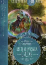 Струны волшебства Книга вторая Цветная музыка сидхе  Милена Завойчинская