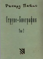 Струве правый либерал 19051944 Том 2